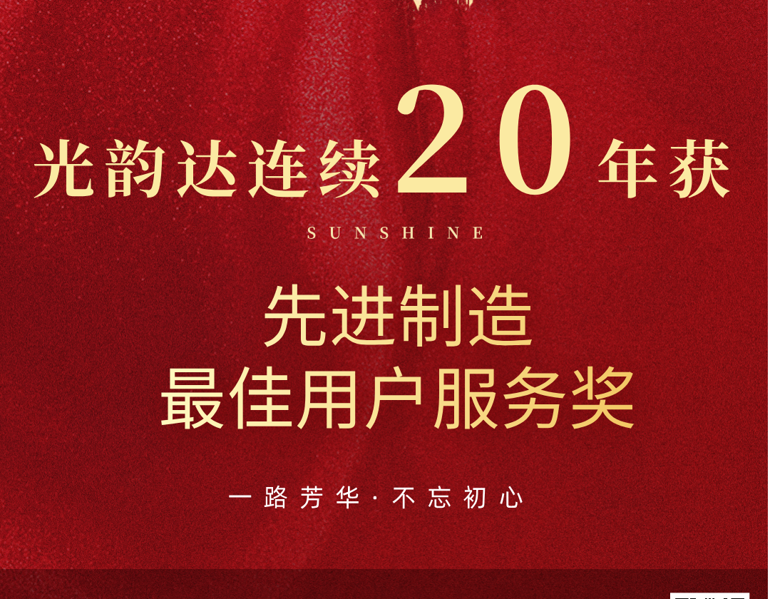 喜报 | 盛尚连续20年荣获先进制造最佳用户服务奖