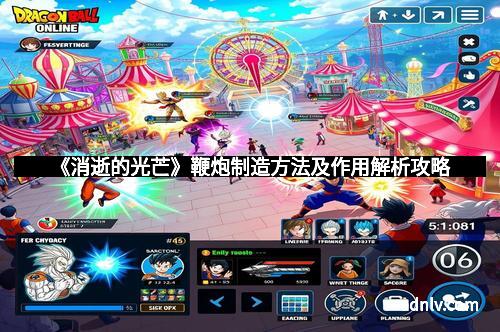 《消逝的光芒》鞭炮制造方法及作用解析攻略